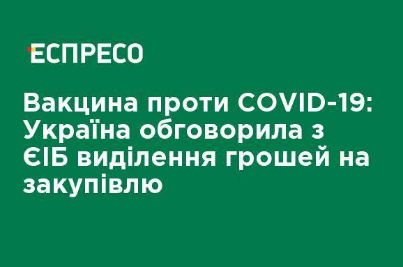 Вакцина против COVID-19: Украина обсудила с ЕИБ выделение средств на закупку