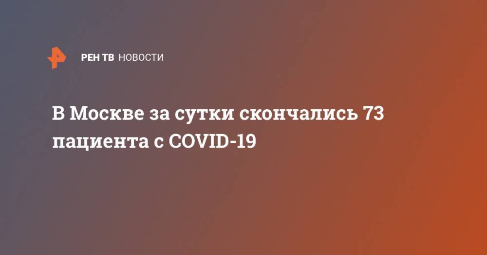 В Москве за сутки скончались 73 пациента с COVID-19