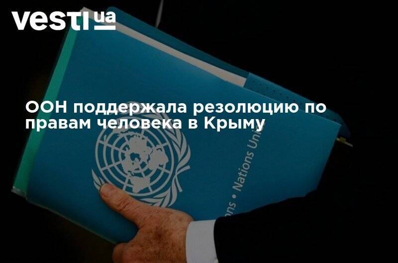 ООН поддержала резолюцию по правам человека в Крыму