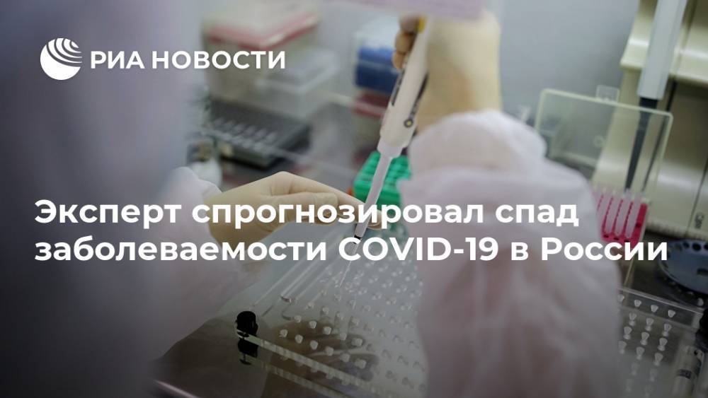 Эксперт спрогнозировал спад заболеваемости COVID-19 в России