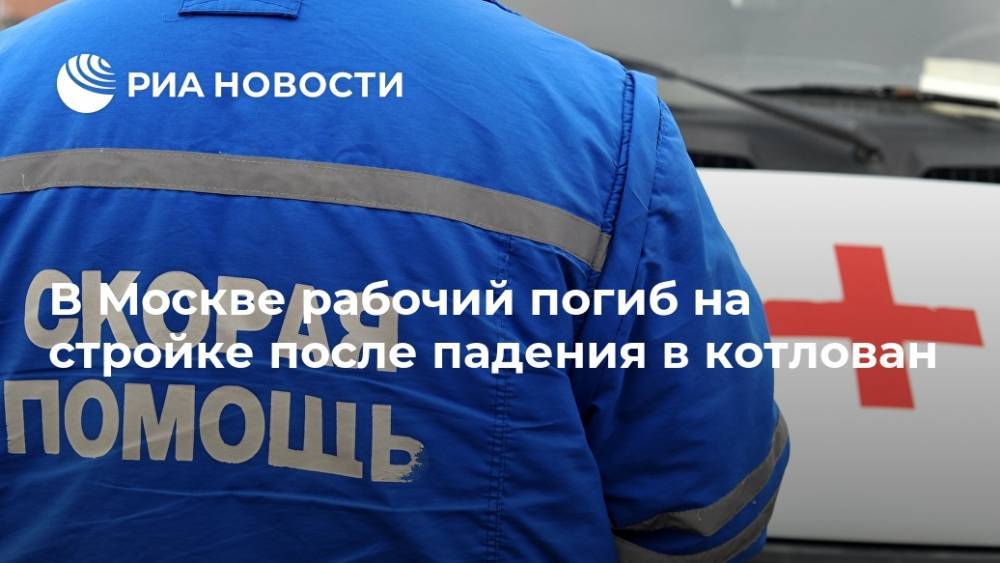 В Москве рабочий погиб на стройке после падения в котлован