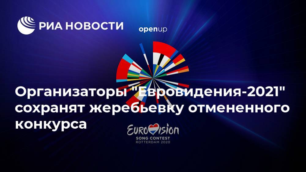 Организаторы "Евровидения-2021" сохранят жеребьевку отмененного конкурса