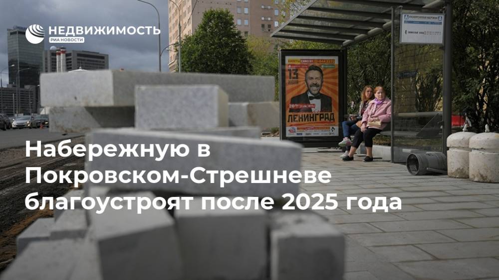 Набережную в Покровском-Стрешневе благоустроят после 2025 года