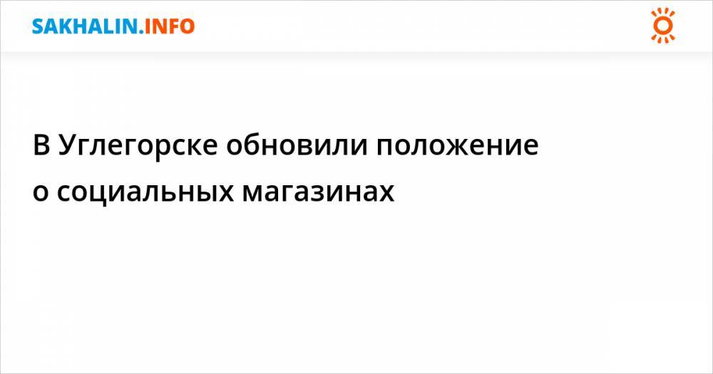 В Углегорске обновили положение о социальных магазинах