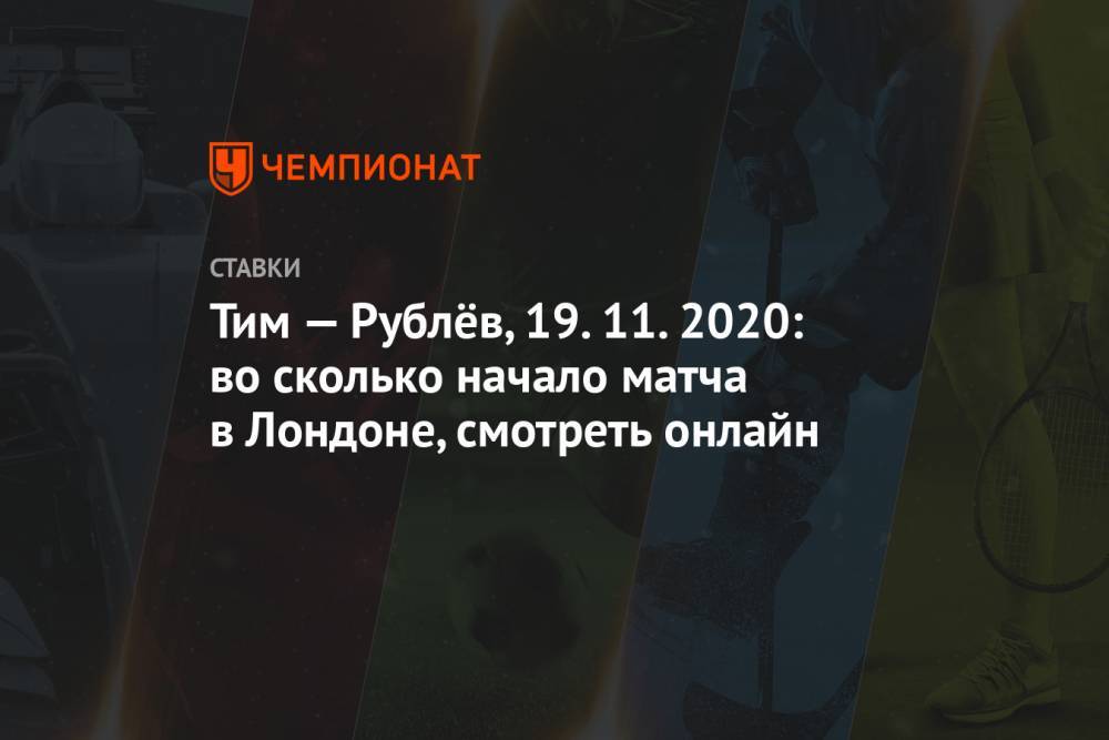 Тим — Рублёв, 19.11.2020: во сколько начало матча в Лондоне, смотреть онлайн