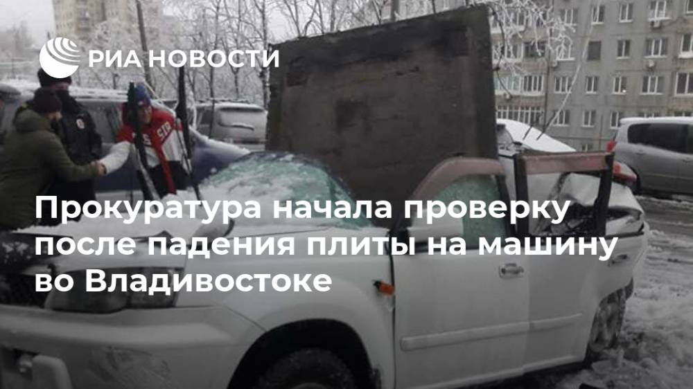 Прокуратура начала проверку после падения плиты на машину во Владивостоке