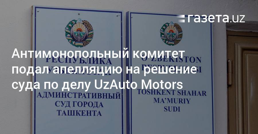 Антимонопольный комитет подал апелляцию на решение суда по делу UzAuto Motors