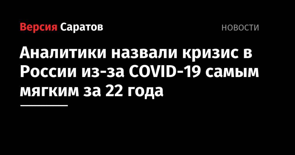 Аналитики назвали кризис в России из-за COVID-19 самым мягким за 22 года