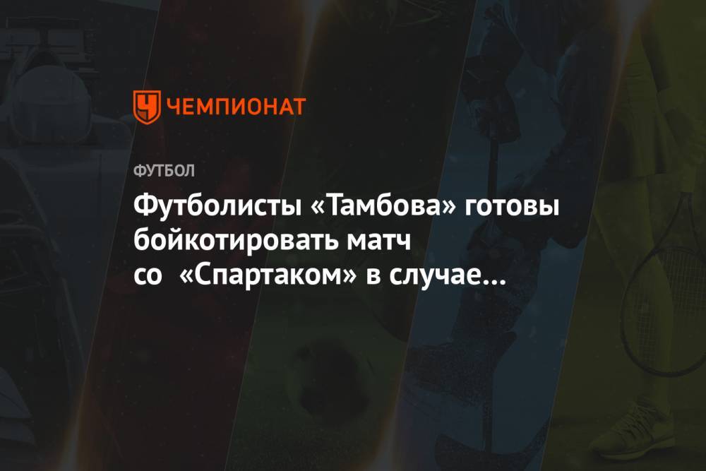 Футболисты «Тамбова» готовы бойкотировать матч со «Спартаком» в случае невыплаты долга