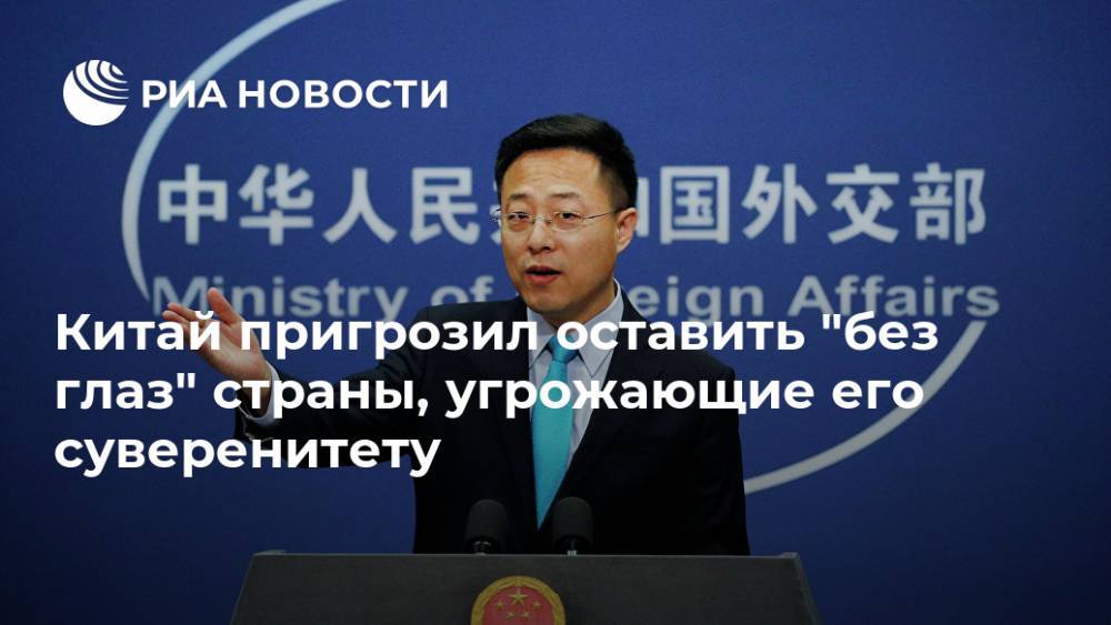 Китай пригрозил оставить "без глаз" страны, угрожающие его суверенитету