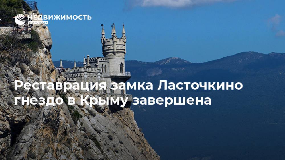 Реставрация замка Ласточкино гнездо в Крыму завершена