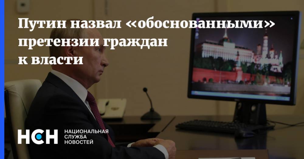 Путин назвал «обоснованными» претензии граждан к власти