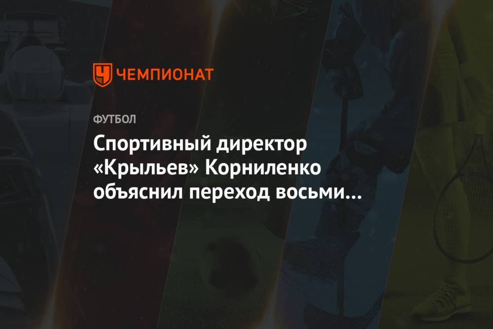 Спортивный директор «Крыльев» Корниленко объяснил переход восьми игроков «Чертаново»