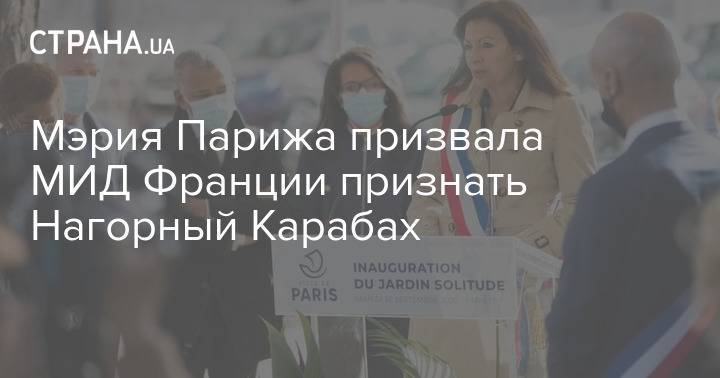 Мэрия Парижа призвала МИД Франции признать Нагорный Карабах