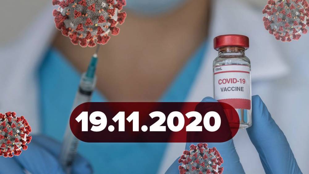 Новости о коронавирусе 19 ноября: цена вакцины в Украине, исследования о вечном иммунитете