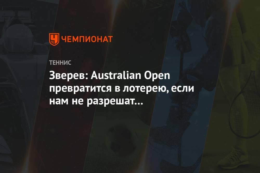 Зверев: Australian Open превратится в лотерею, если нам не разрешат тренироваться