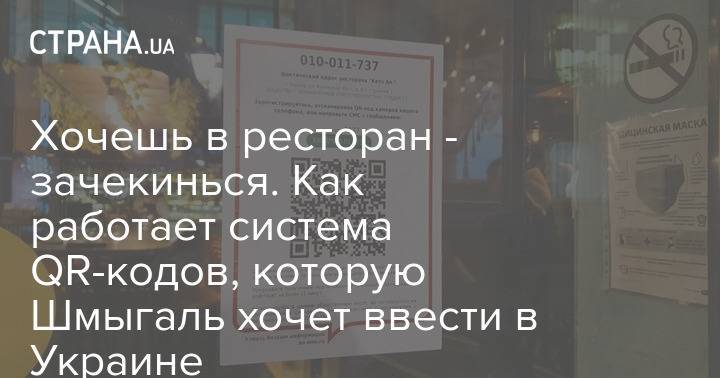Хочешь в ресторан - зачекинься. Как работает система QR-кодов, которую Шмыгаль хочет ввести в Украине