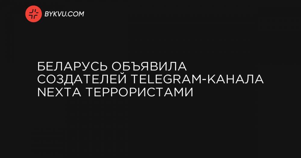 Беларусь объявила создателей Telegram-канала NEXTA террористами