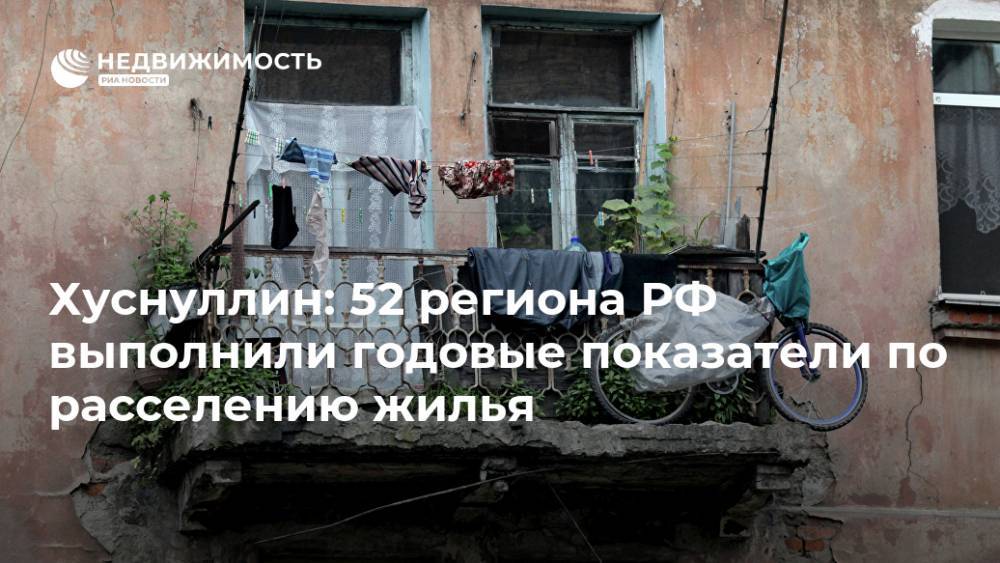 Хуснуллин: 52 региона РФ выполнили годовые показатели по расселению жилья