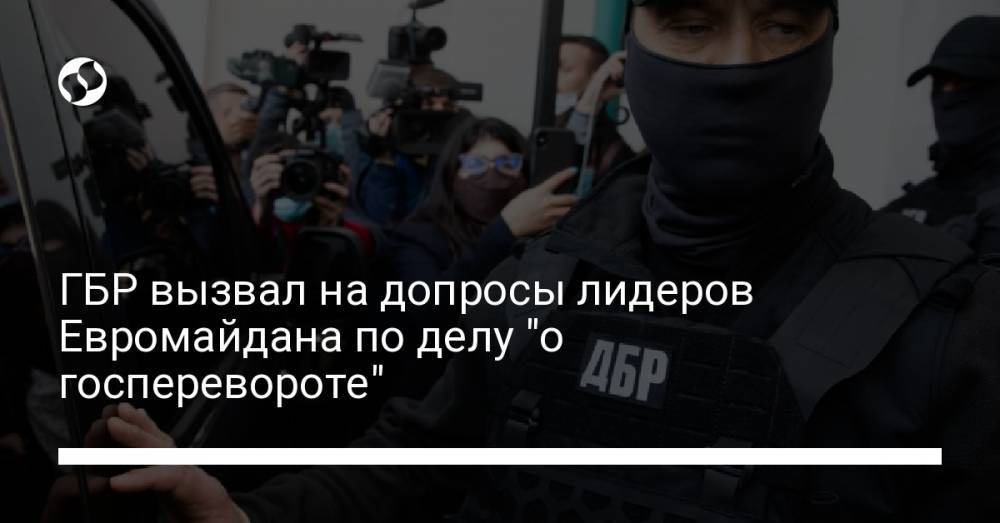ГБР вызвал на допросы лидеров Евромайдана по делу "о госперевороте"