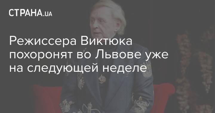 Режиссера Виктюка похоронят во Львове уже на следующей неделе