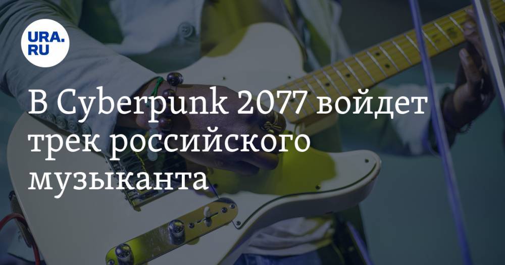 В Cyberpunk 2077 войдет трек российского музыканта