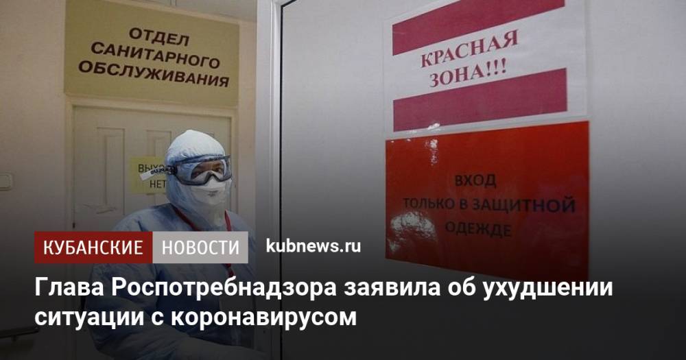 Глава Роспотребнадзора заявила об ухудшении ситуации с коронавирусом
