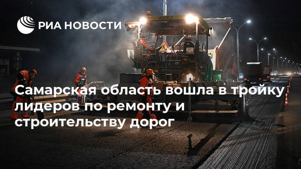 Самарская область вошла в тройку лидеров по ремонту и строительству дорог