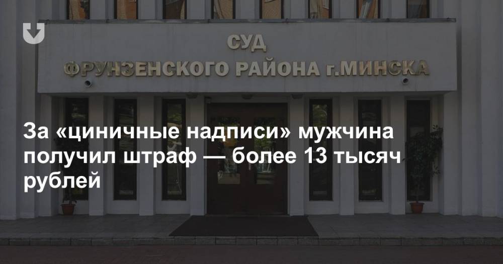 За «циничные надписи» мужчина получил штраф — более 13 тысяч рублей