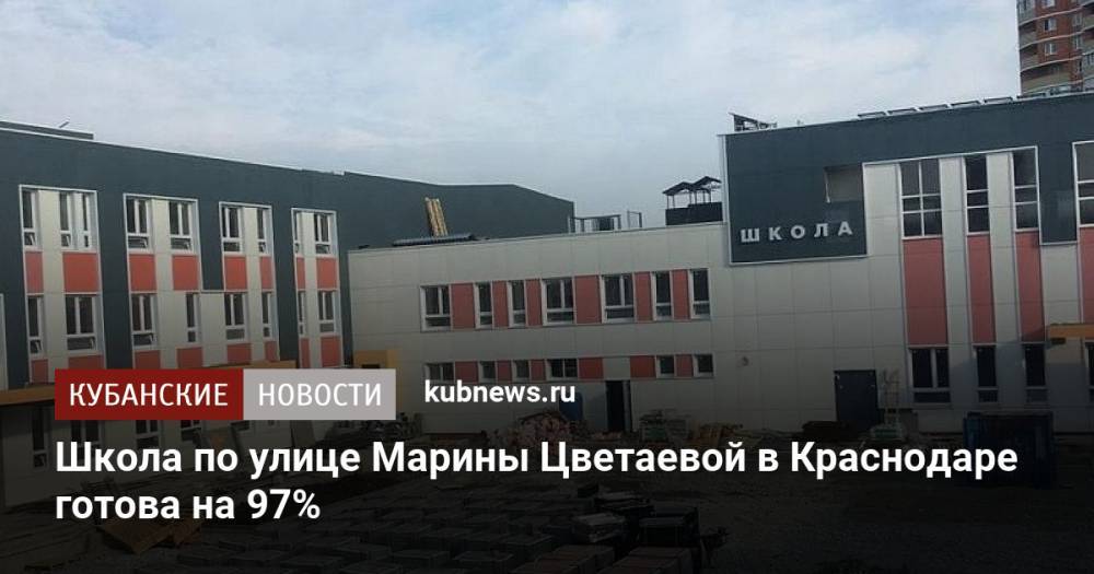 Школа по улице Марины Цветаевой в Краснодаре готова на 97%