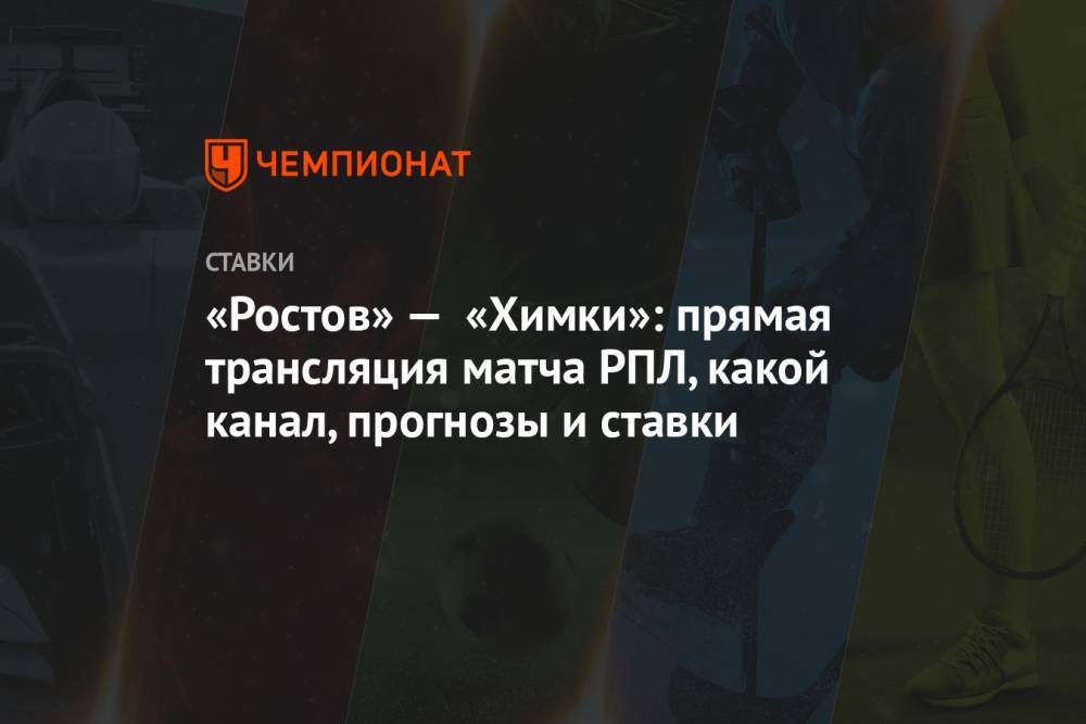«Ростов» — «Химки»: прямая трансляция матча РПЛ, какой канал, прогнозы и ставки