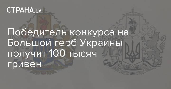 Победитель конкурса на Большой герб Украины получит 100 тысяч гривен