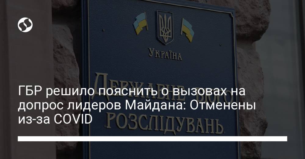 ГБР решило пояснить о вызовах на допрос лидеров Майдана: Отменены из-за COVID