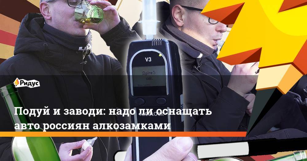 Подуй и заводи: надо ли оснащать авто россиян алкозамками