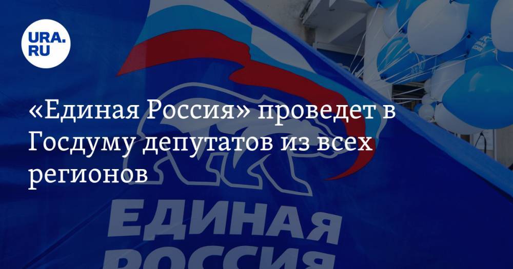«Единая Россия» проведет в Госдуму депутатов из всех регионов