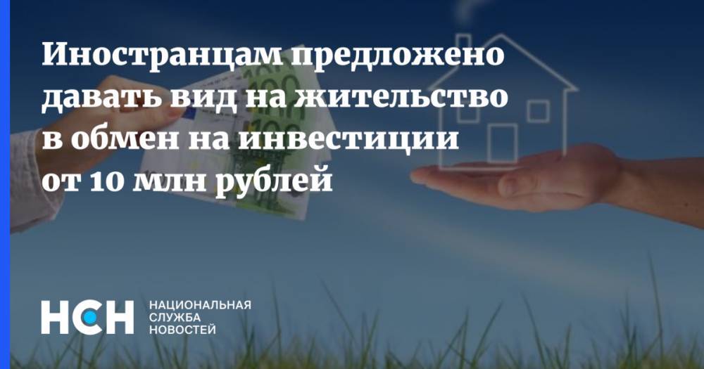 Иностранцам предложено давать вид на жительство в обмен на инвестиции от 10 млн рублей