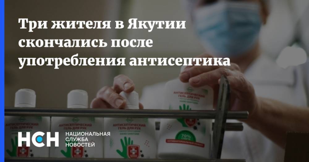 Три жителя в Якутии скончались после употребления антисептика