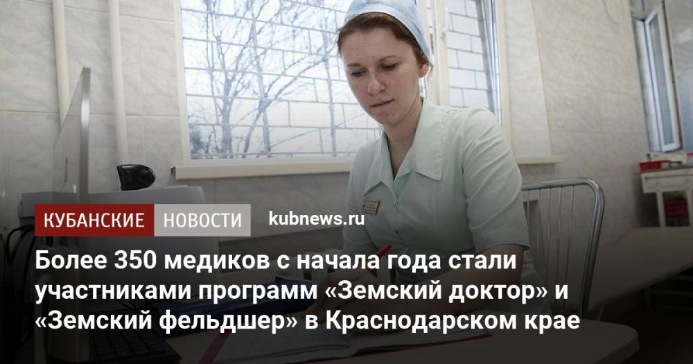 Более 350 медиков с начала года стали участниками программ «Земский доктор» и «Земский фельдшер» в Краснодарском крае