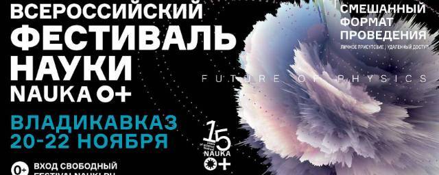 В Северной Осетии пройдет Всероссийский фестиваль науки «Nauka 0+»