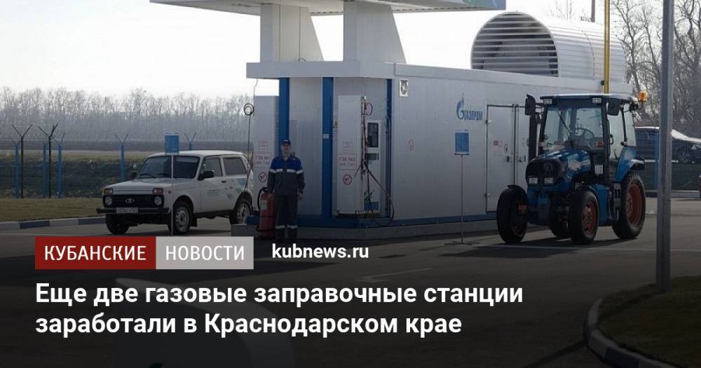 Еще две газовые заправочные станции заработали в Краснодарском крае