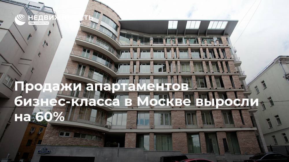 Продажи апартаментов бизнес-класса в Москве выросли на 60%