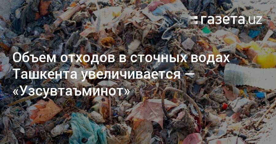 Объем отходов в сточных водах Ташкента увеличивается — «Узсувтаъминот»