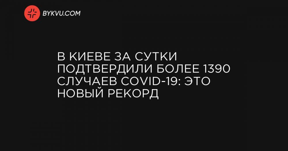 В Киеве за сутки подтвердили более 1390 случаев COVID-19: это новый рекорд