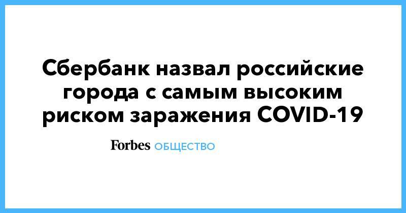 Сбербанк назвал российские города с самым высоким риском заражения COVID-19