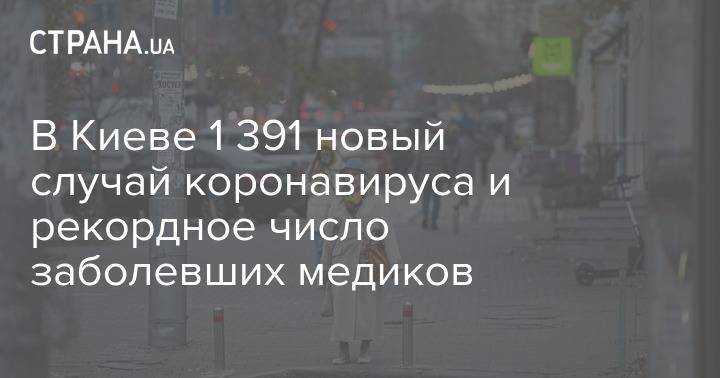 В Киеве 1 391 новый случай коронавируса и рекордное число заболевших медиков