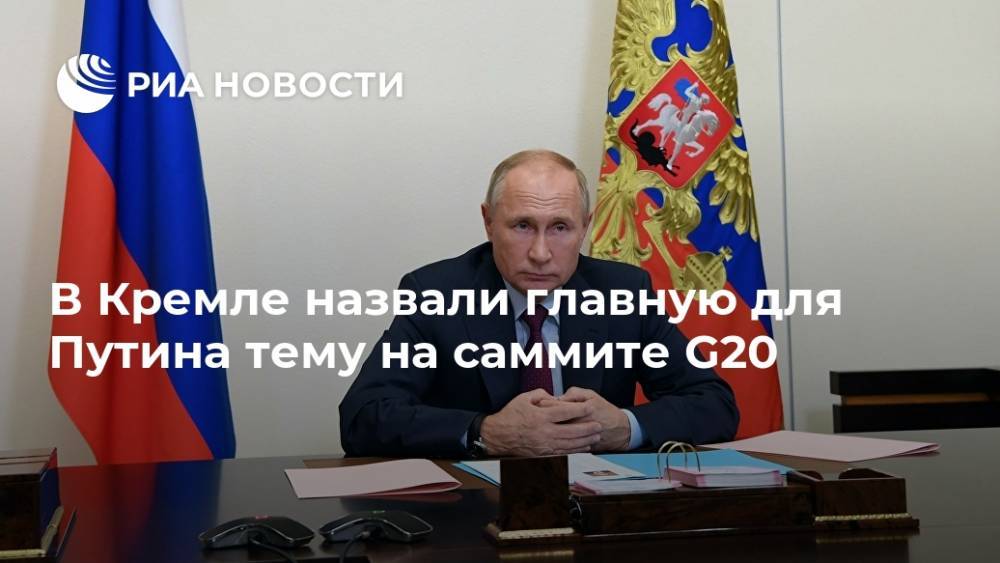 В Кремле назвали главную для Путина тему на саммите G20