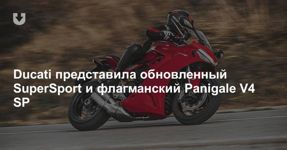 Ducati представила обновленный SuperSport и флагманский Panigale V4 SP