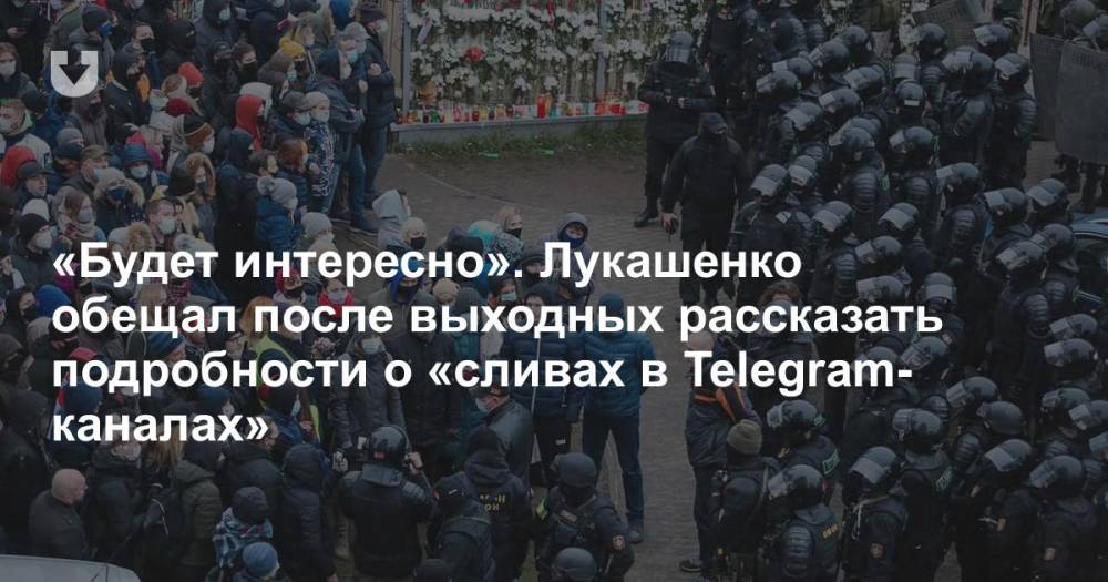 «Будет интересно». Лукашенко обещал после выходных рассказать подробности о «сливах в Telegram-каналах»