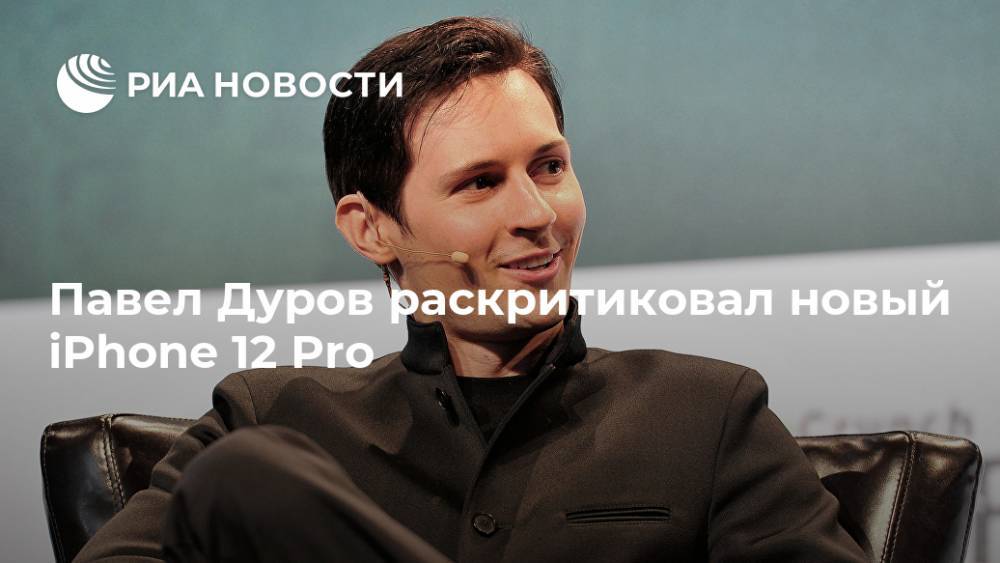 Павел Дуров раскритиковал новый iPhone 12 Pro