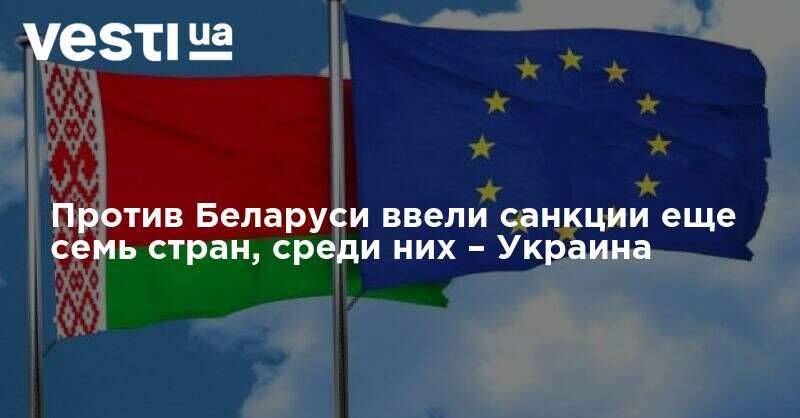 Против Беларуси ввели санкции еще семь стран, среди них – Украина